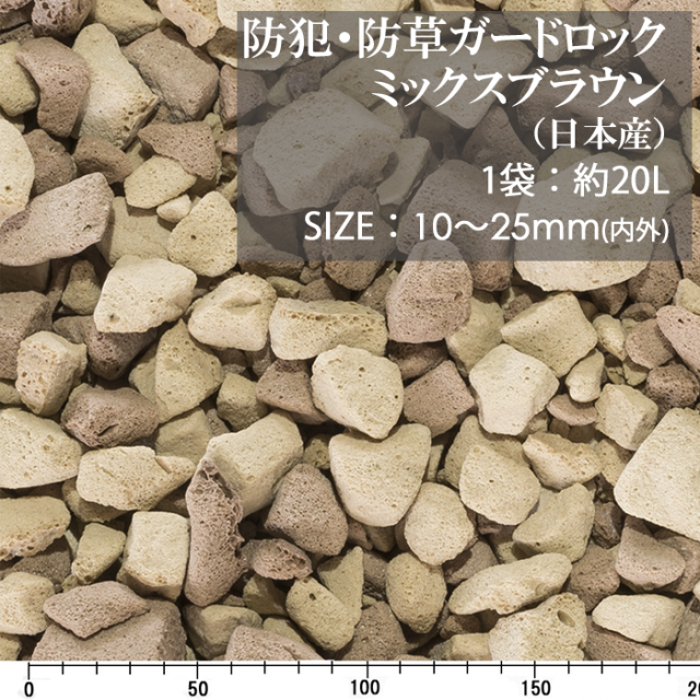 防犯防草ガードロック ミックスブラウン（日本産） 20L【環境スマイル】
