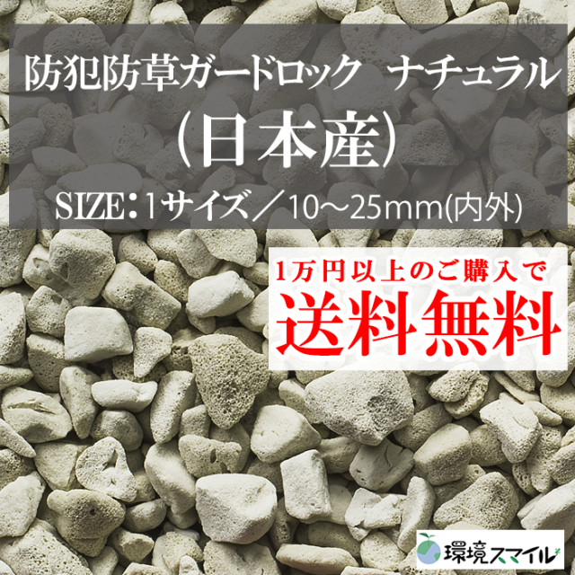 防犯防草ガードロック　ナチュラル