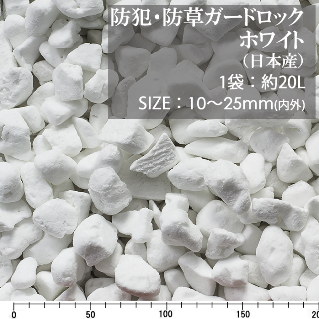 防犯防草ガードロック ホワイト（日本産） 20L【環境スマイル】