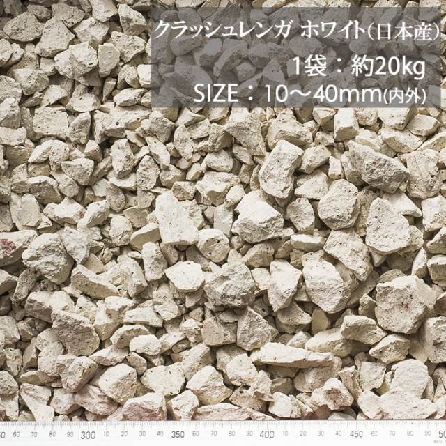 化粧砂利／クラッシュレンガ ホワイト（日本産） 20kg【環境スマイル】