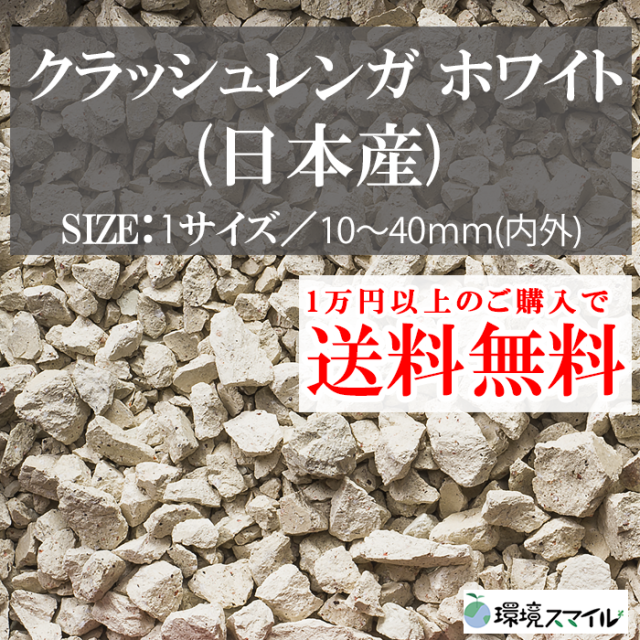 化粧砂利／クラッシュレンガ ホワイト（日本産） 20kg【環境スマイル】