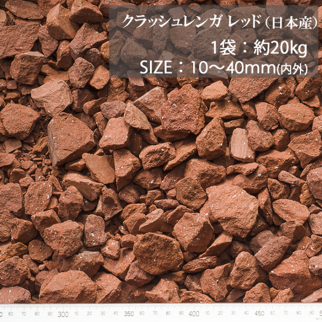 化粧砂利／クラッシュレンガ レッド（日本産） 20kg【環境スマイル】