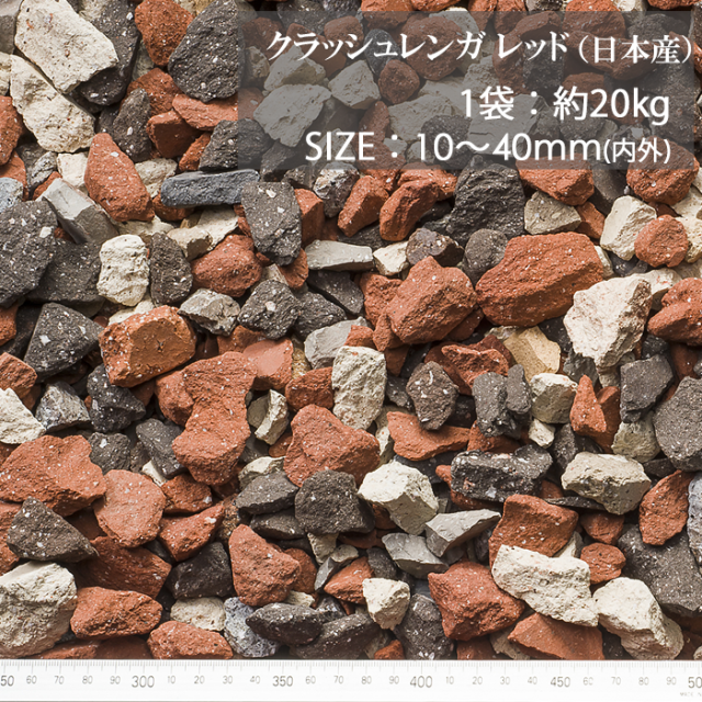 クラッシュレンガミックス／ドライ