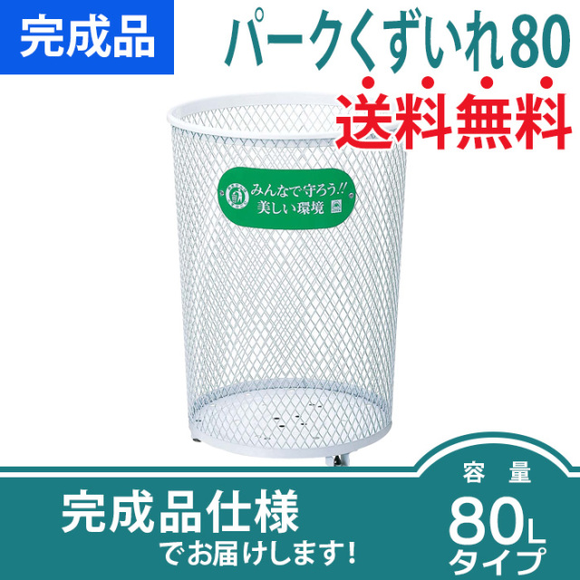 パークくずいれ80（直径470×H635mm）