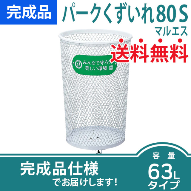 パークくずいれ80マルエス角型(W460×D460×H680mm）を販売［環境