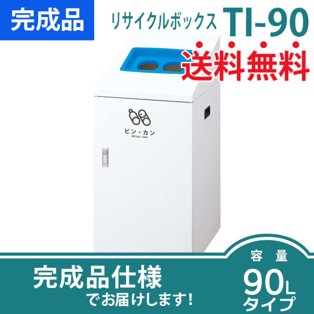 リサイクルボックスTO-50／分別ごみ箱（W340×D490×H870mm  
