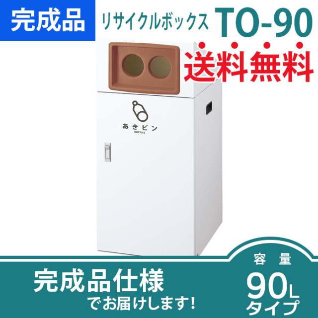 リサイクルボックスTO-50／分別ごみ箱（W340×D490×H870mm  