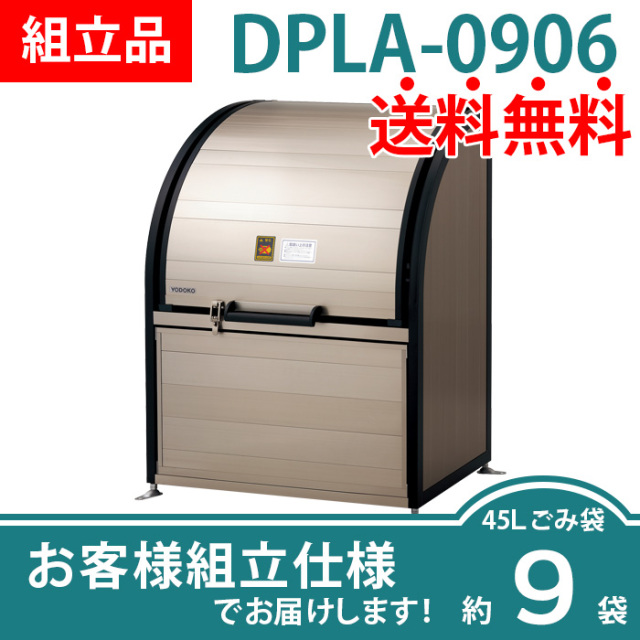 ダストピットLタイプ｜DPLA-0906／お客様組立仕様（W900×D600×H1200mm）