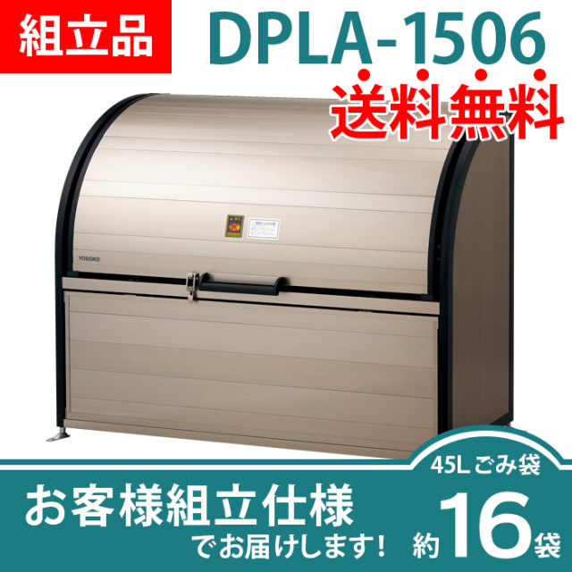 ダストピットLタイプ／DPLA-1506／お客様組立仕様（W1500×D600×H1200mm