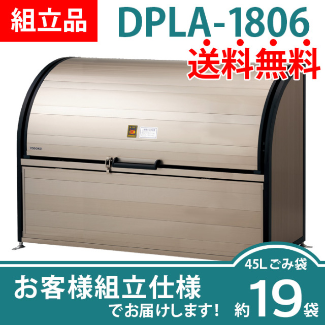 ダストピットLタイプ｜DPLA-1806／お客様組立仕様（W1800×D600×H1200mm）