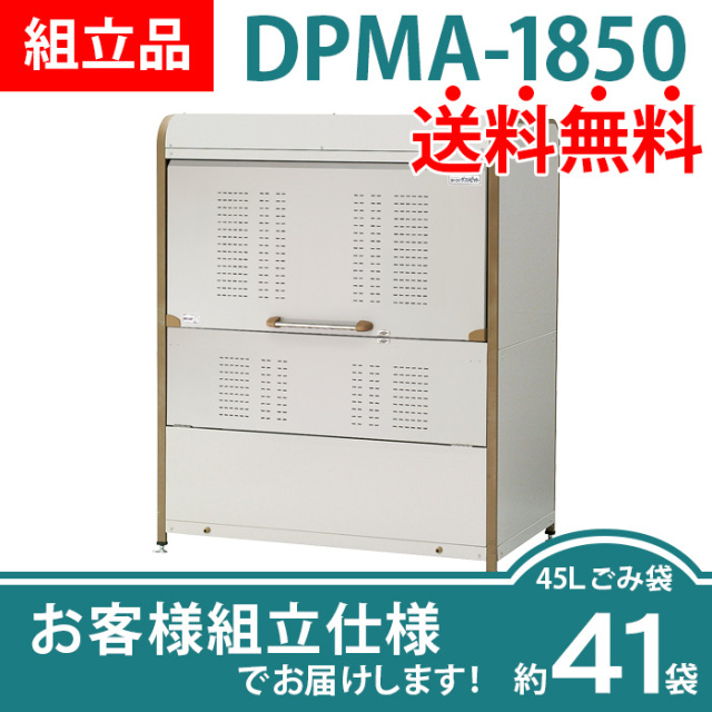 ダストピットMタイプ｜DPMA-1850／お客様組立仕様（W1500×D900×H1840mm）