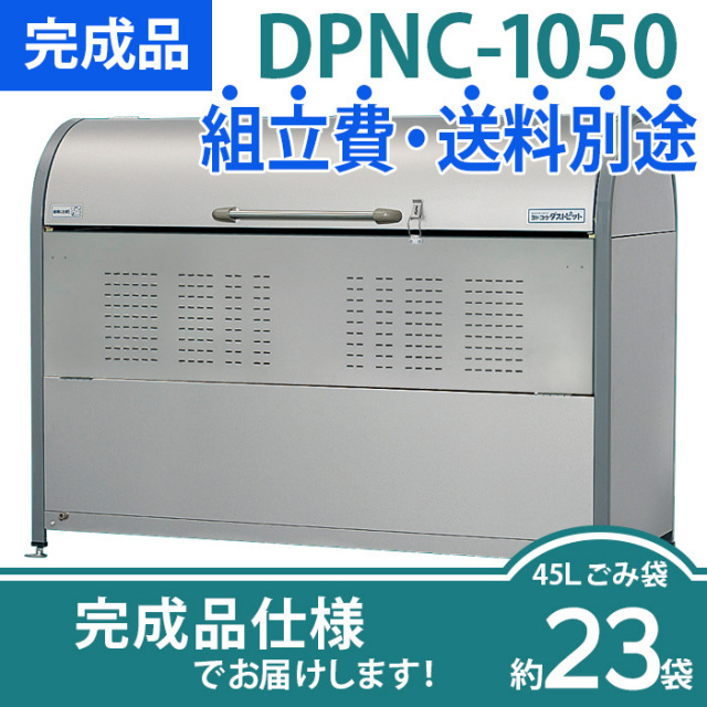 訳あり商品 DPNC-1050 ゴミ収集庫 ダストピットNタイプ DPN型 容量1050L 間口1800タイプ ヨド物置_直送品1_ ヨドコウ dprd.jatimprov.go.id 訳あり商品 DPNC-1050 ゴミ収集庫 ダストピットNタイプ DPN型 容量1050L 間口1800タイプ ヨド物置_直送品1_ ヨドコウ dprd.jatimprov.go.id