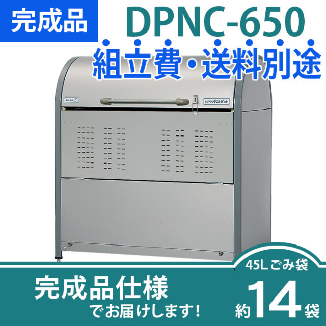 ダストピットNタイプ｜DPNC-650／完成品（W1200×D700×H1285mm）