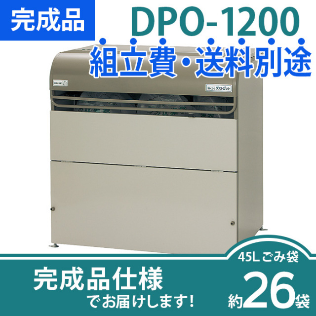 ダストピットOタイプ／DPO-1200／完成品（W1220×D860×H1250mm）［環境