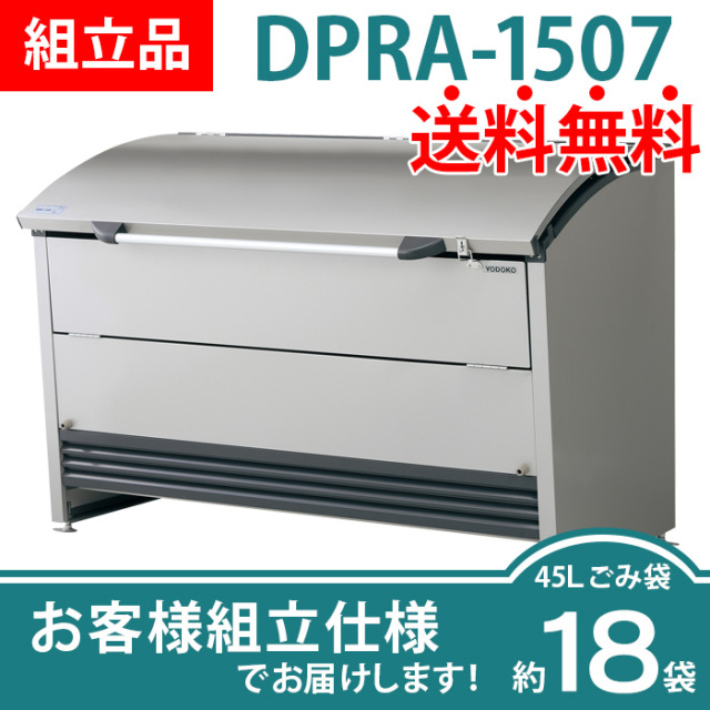 ダストピットRタイプ／DPRA-1507／完成品（W1500×D753×H1036mm）［環境 