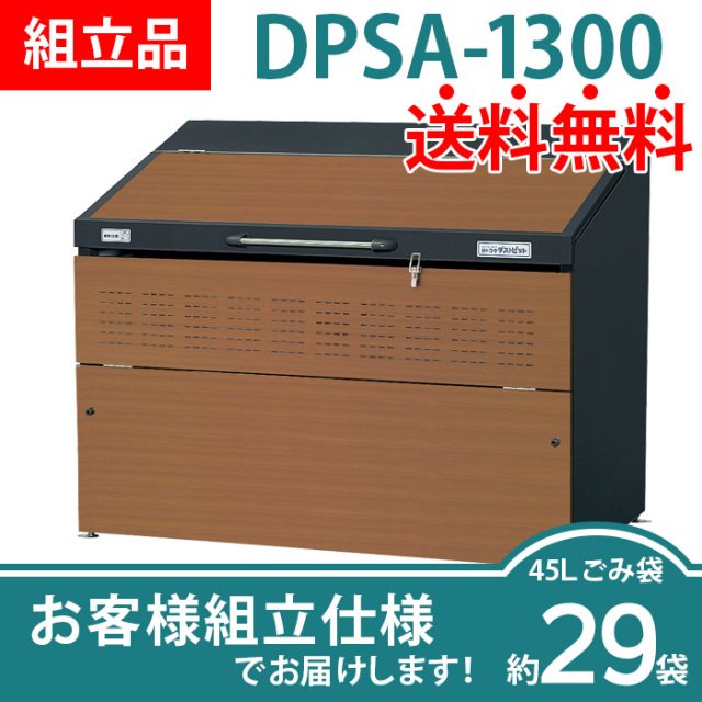 ダストピットSタイプ｜DPSA-1300／お客様組立仕様（W1650×D850×H1314mm）