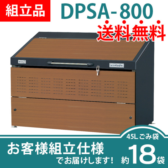 ダストピットSタイプ／DPSA-800／お客様組立仕様（W1500×D750