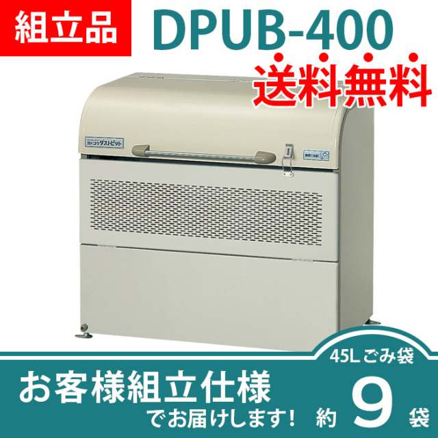 ダストピットUタイプ／DPUB-400／お客様組立仕様（W1000×D540×H940mm