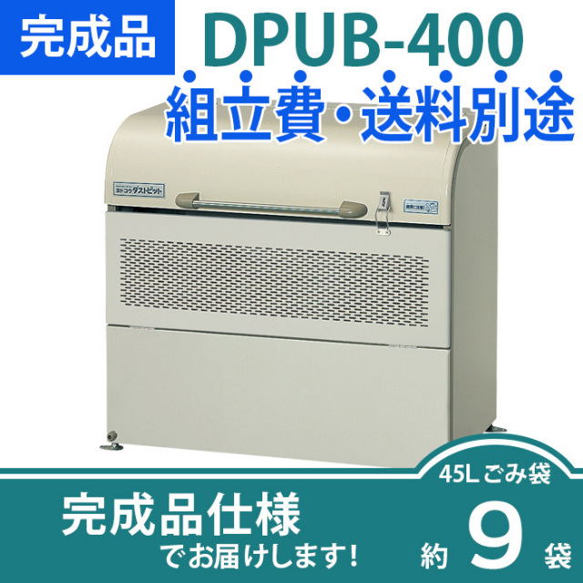 ダストピットUタイプ｜DPUB-400／完成品（W1000×D540×H940mm）