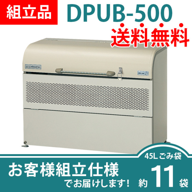 良品！！ヨドコウ ダストピット DPUB-500 業務用 ゴミ収集庫 大型 アジャスター付【自社配送は札幌市内限定】倉庫保管 ヨドコウ ダストピット ゴミステーション DPUB-500(アジャスター付) 幅