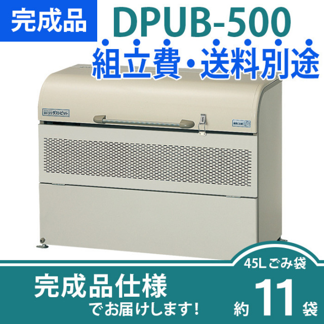 中古品 ヨドコウ ダストピットRタイプお売りします。 ダストピットRタイプ／DPRA-1507／完成品（W1500×D753×H1036mm）［環境