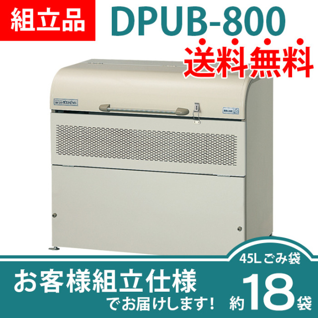 ダストピットUタイプ｜DPUB-800／お客様組立仕様（W1220×D650×H1140mm）