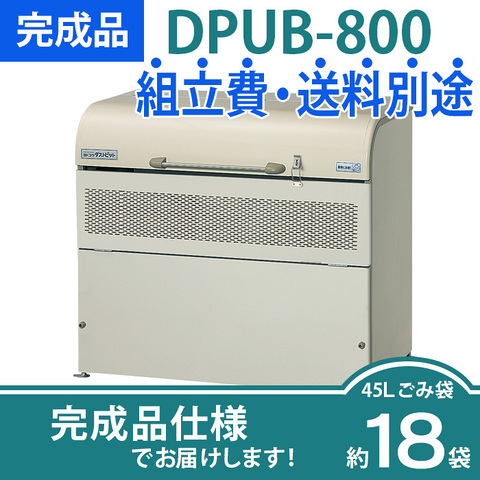 ダストピットUタイプ｜DPUB-800／完成品（W1220×D650×H1140mm）