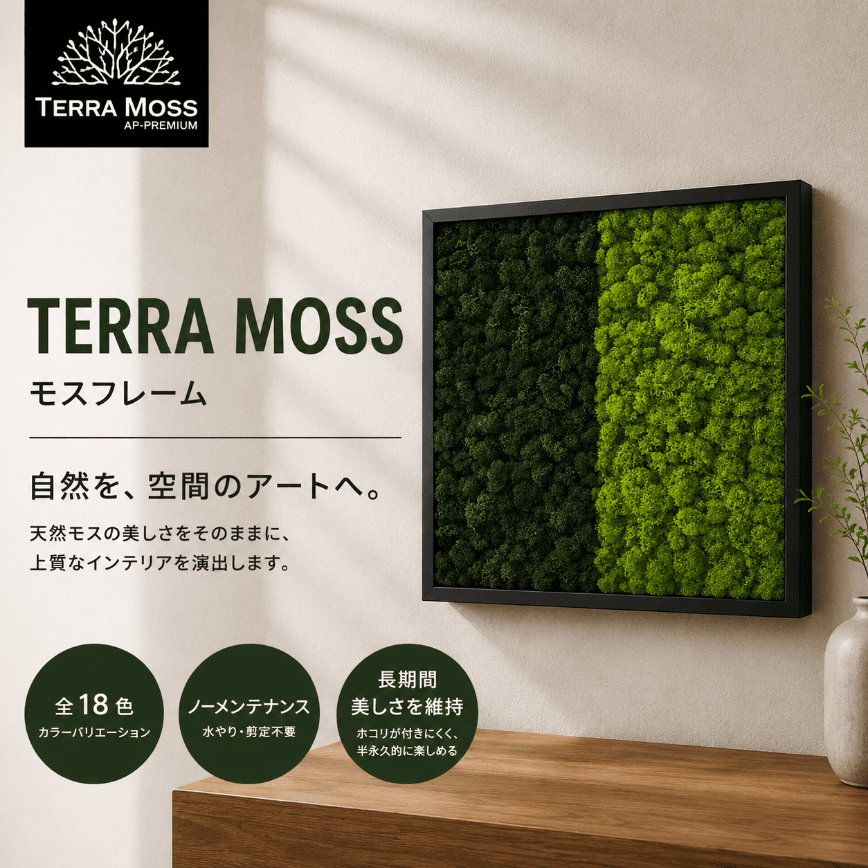 TERRA MOSS／フレームタイプ ダブル（Aタイプ）
