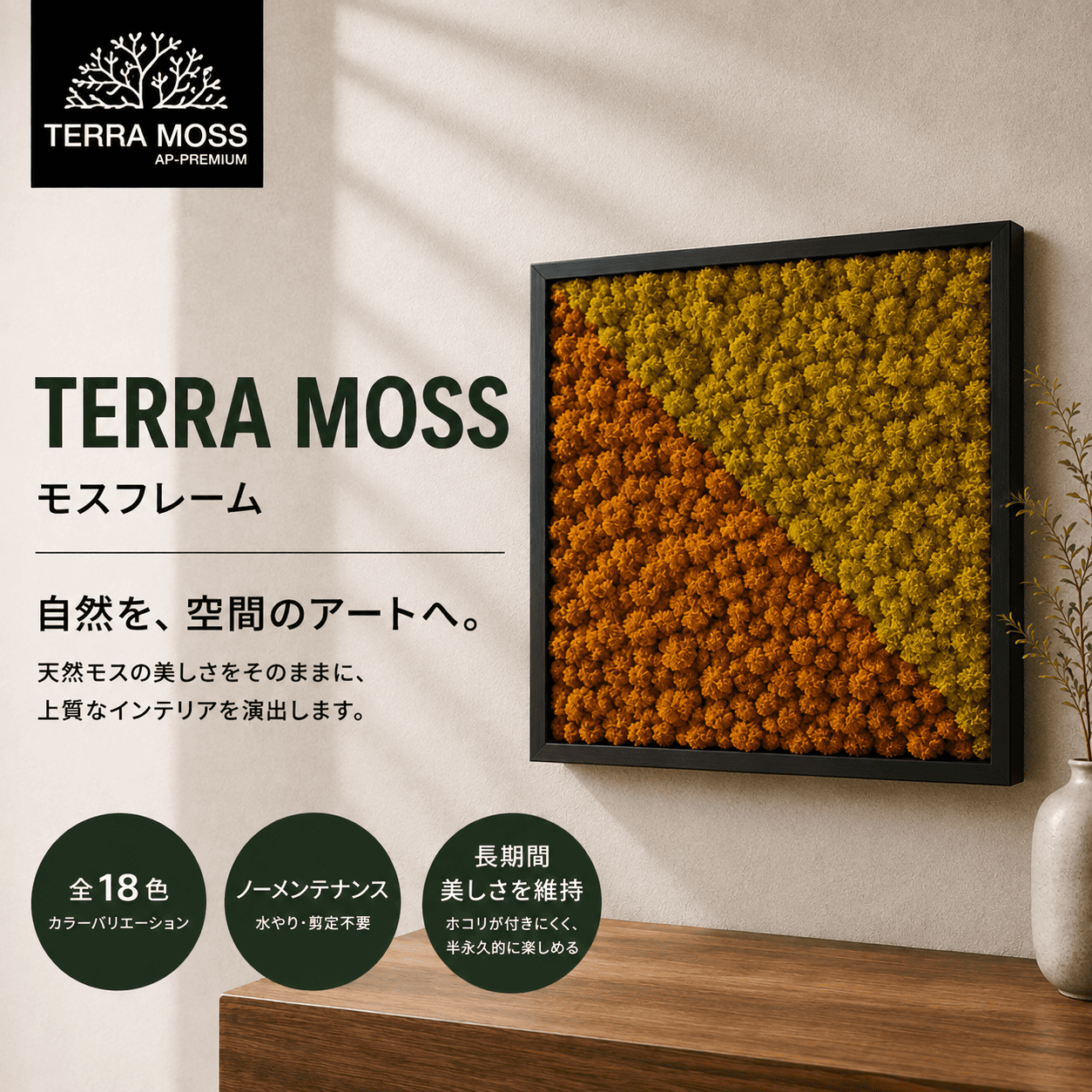 TERRA MOSS／フレームタイプ ダブル（Bタイプ）