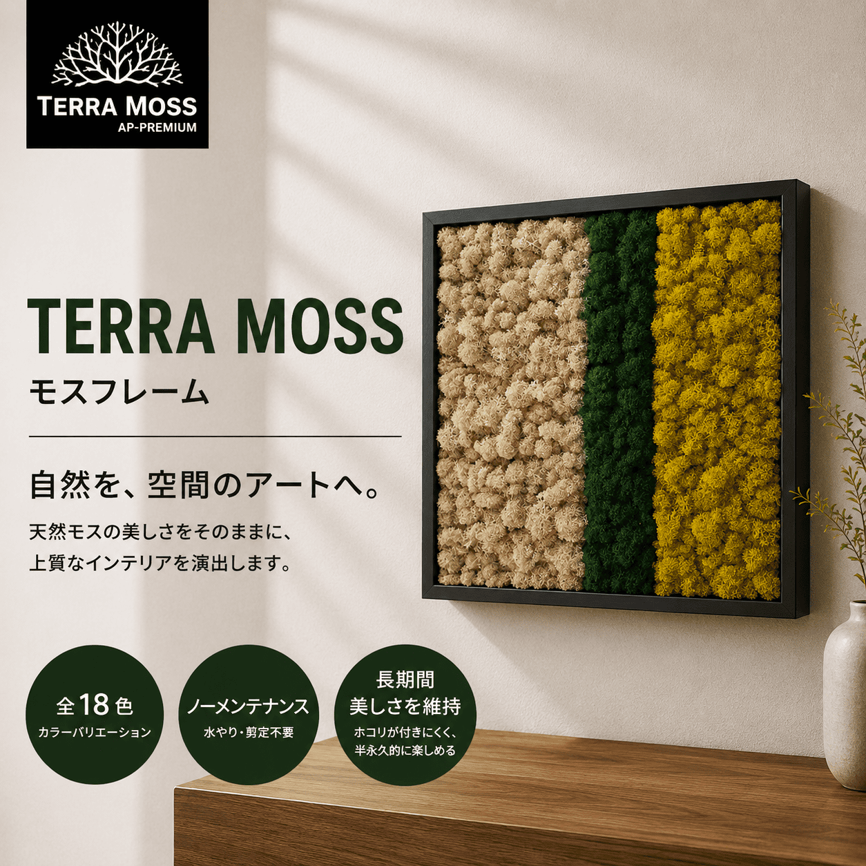 TERRA MOSS／フレームタイプ トリプル