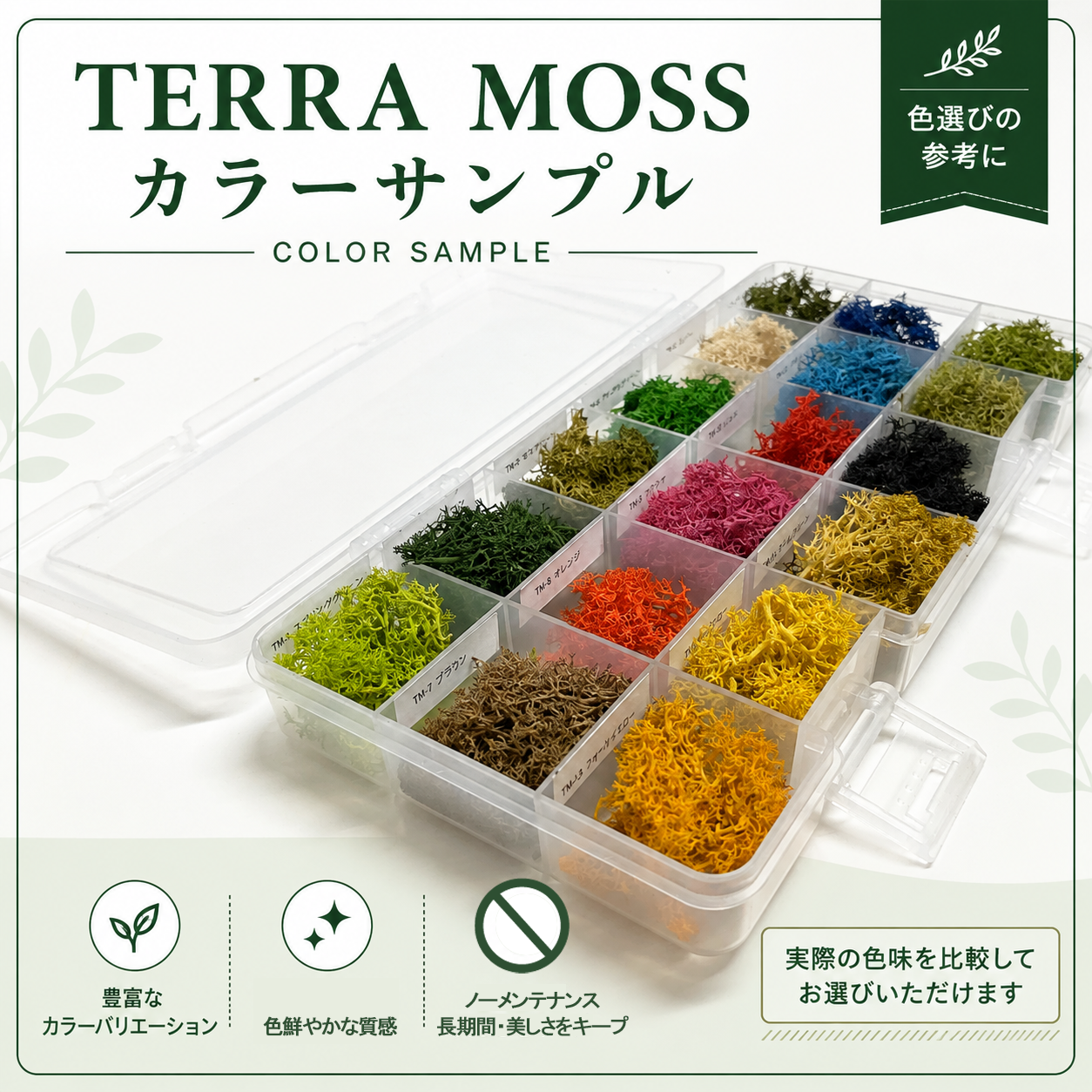 TERRA MOSS／サンプル（全18色）