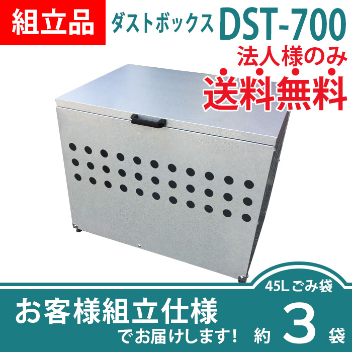 ダストボックスDST-700(W700×D500×H665mm)［環境スマイル］