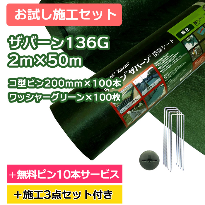 【お試し施工セット】ザバーン防草シート136G(グリーン) 2m×50m、コ型ピン200mm×100本＋10本サービス、ワッシャーグリーン×100枚