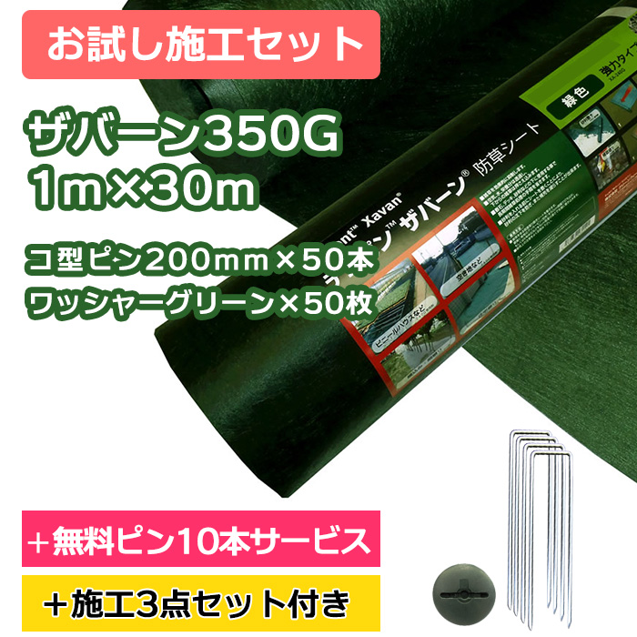 お試し施工セット】ザバーン防草シート350G(グリーン) 1m×30m、コ型ピン200mm×50本＋10本サービス、ワッシャー(グリーン)×50枚  [環境スマイル]