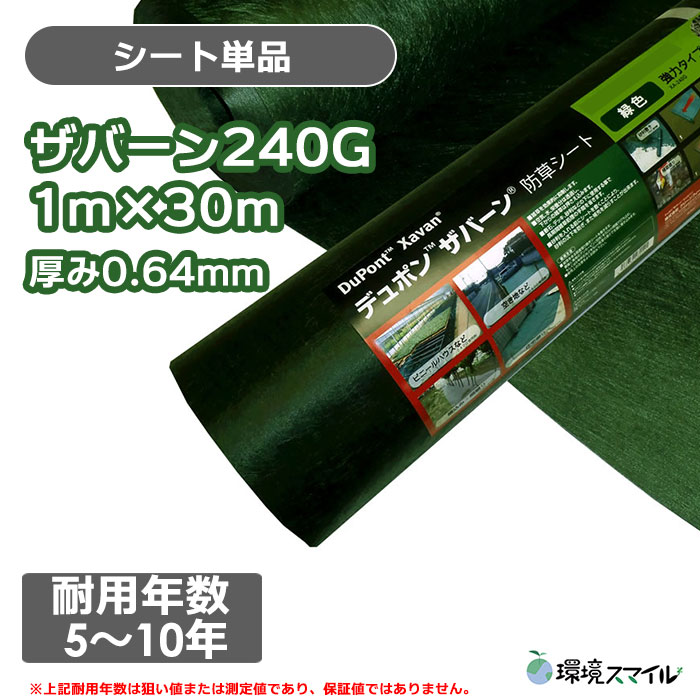 ザバーン防草シート240G(グリーン)幅1m×長さ30m