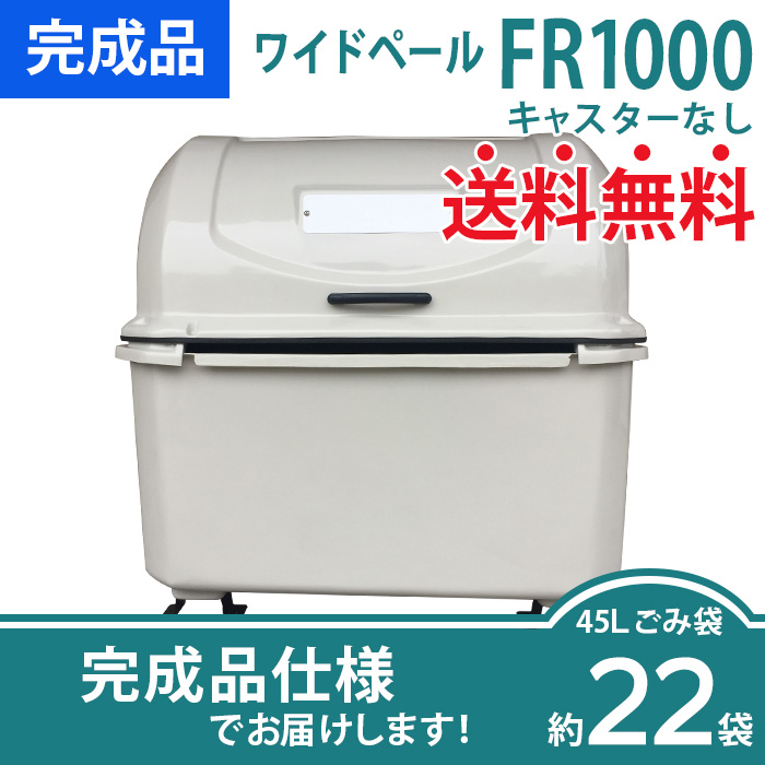 ワイドペールFR1000|キャスターなし