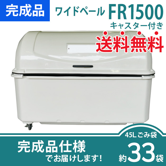 ワイドペールFR1500|キャスター付き