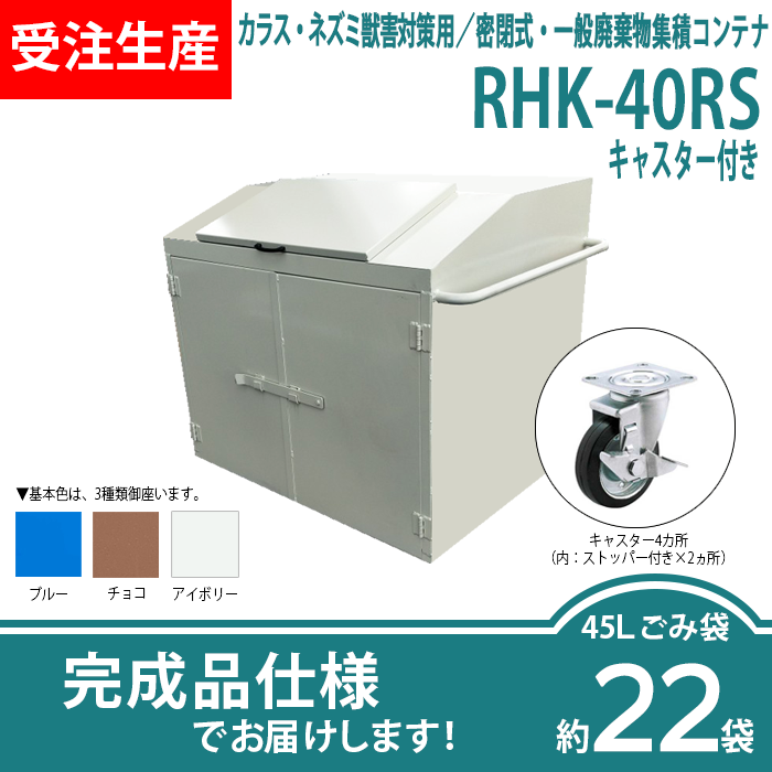 カラス・ネズミ獣害対策用／密閉式・一般廃棄物集積コンテナ　RHK-40RSキャスター付き（W1250×D915×H1130mm）