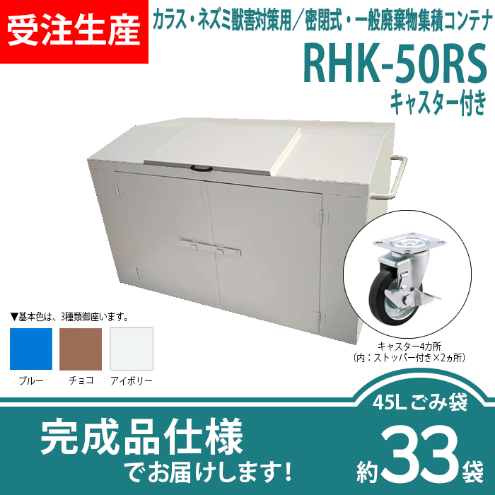 カラス・ネズミ獣害対策用／密閉式・一般廃棄物集積コンテナ　RHK-50RSキャスター付き（W1750×D960×H1130mm）