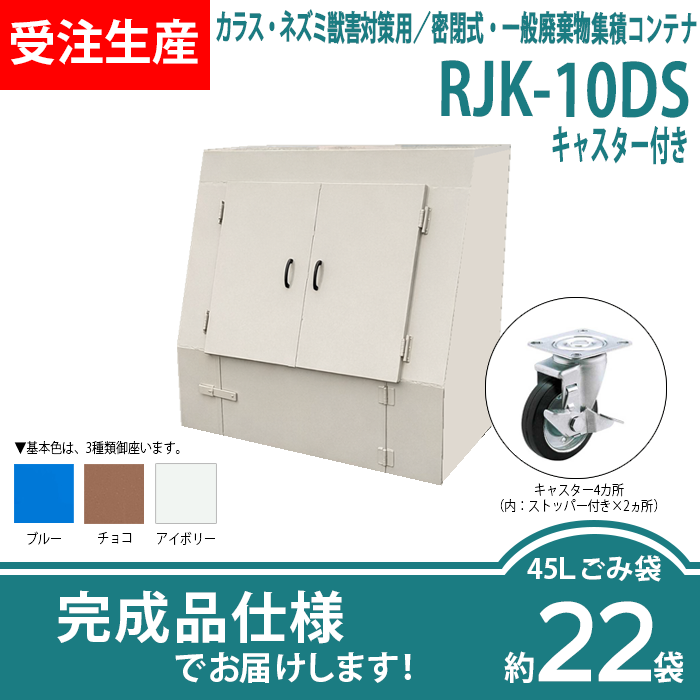 カラス・ネズミ獣害対策用／密閉式・一般廃棄物集積コンテナ　RJK-10DSキャスター付き（W1220×D750×H1220mm）