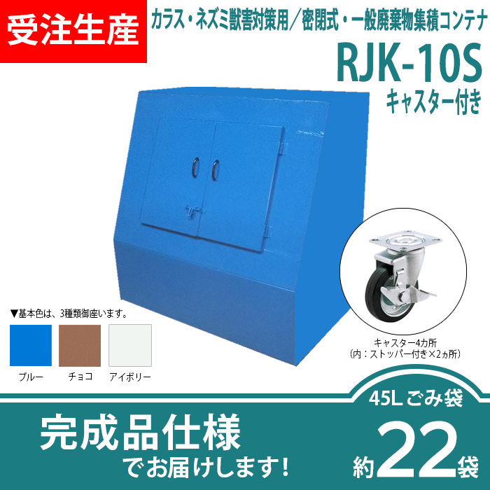 カラス・ネズミ獣害対策用／密閉式・一般廃棄物集積コンテナ　RJK-10Sキャスター付き（W1220×D750×H1220mm）