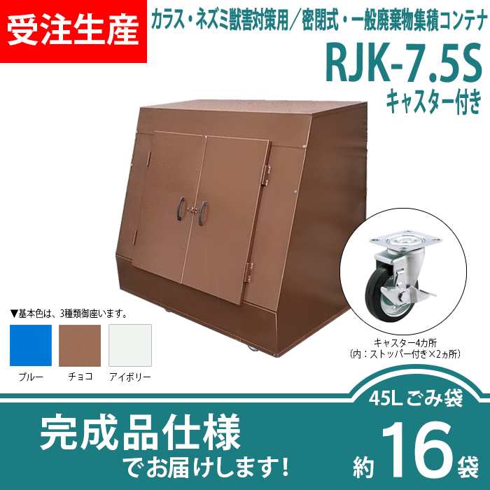 カラス・ネズミ獣害対策用／密閉式・一般廃棄物集積コンテナ　RJK-7.5Sキャスター付き（W1220×D750×H1020mm）