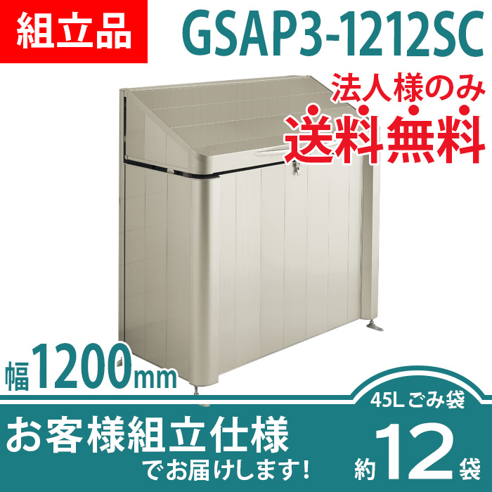 ゴミストッカーAP3型｜GSAP3-1212SC／お客様組立仕様（W1200×D600×H1200）