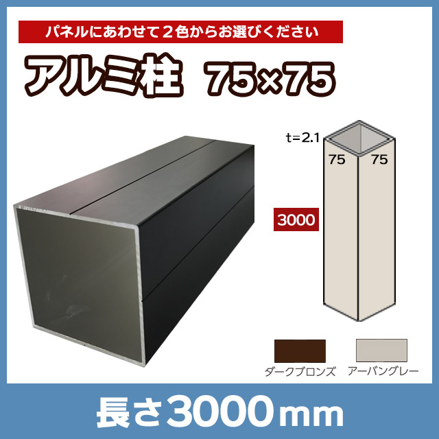 【NEOCUT WOOD】アルミ柱75×75 L3000mm AL75L30
