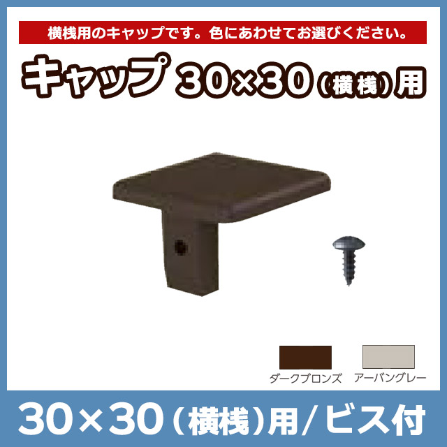 【NEOCUT WOOD】キャップ30×30（横桟）用 ビス付 ALKY30