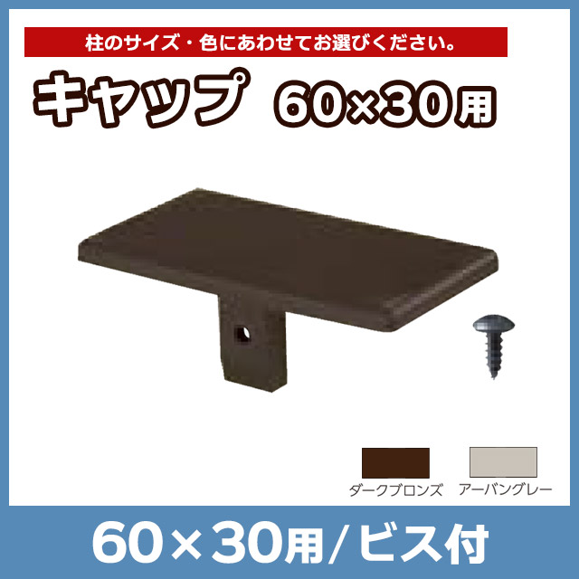 【NEOCUT WOOD】キャップ60×30用 ビス付 ALKY63