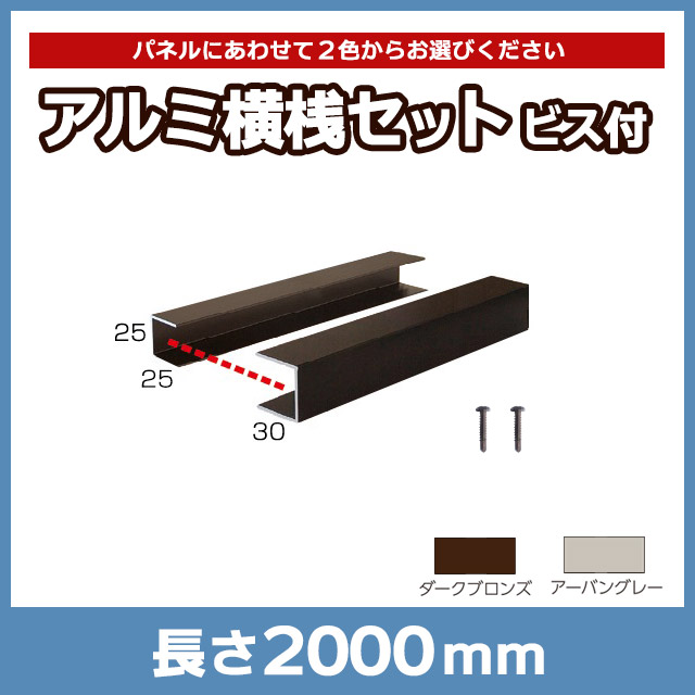 【NEOCUT WOOD】アルミ横桟セット30×30 L2000mm ALYS30L20