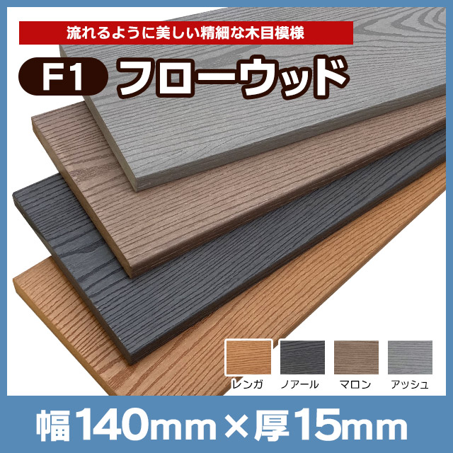 【NEOCUT WOOD】パネルF1フローウッド W140×T15×L2000mm精細木目 F140L20