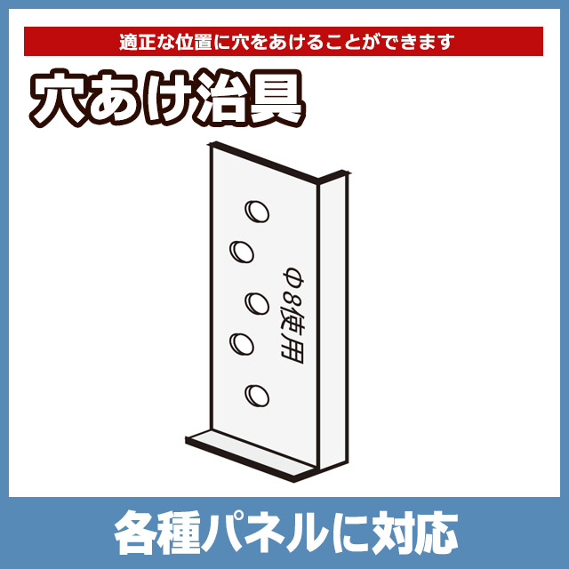 穴あけ治具