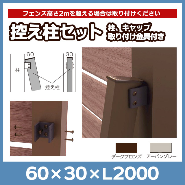 【NEOCUT WOOD】控え柱セット 60×30×L2000mm HBL20